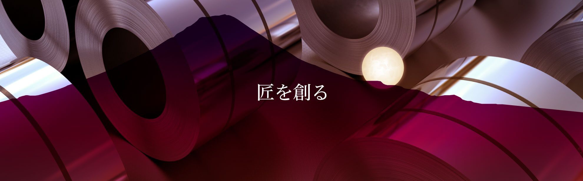 匠を創る